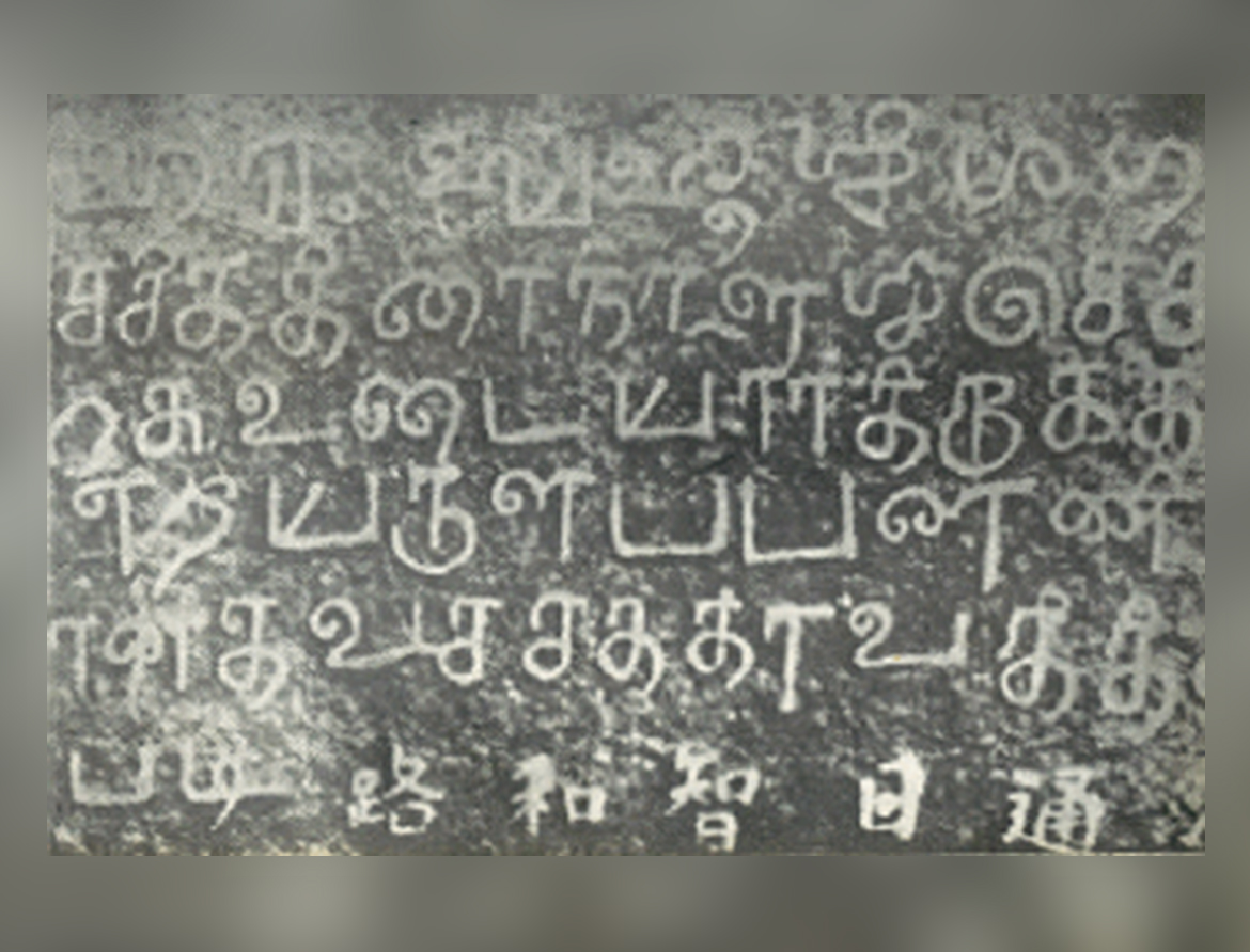 Bilingual (Tamil & Chinese) inscription in China